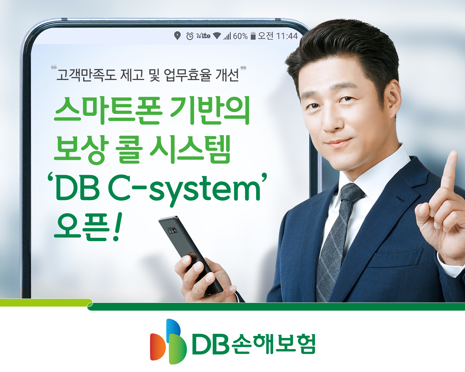 “고객만족도 제고 및 업무효율 개선” 스마트폰 기반의 보상 콜 시스템 ‘DB C-system’오픈